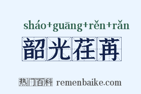 韶光荏苒是什么意思的图片